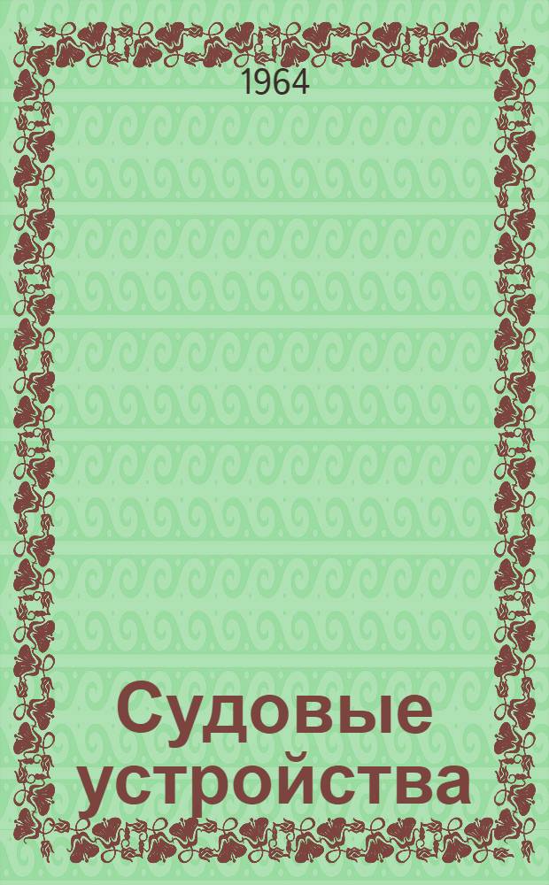 Судовые устройства : Конспект лекций и метод. указания для студентов кораблестроит. фак. ОИИМФ (Стационар и заоч. обучение). [2] : Рулевое устройство