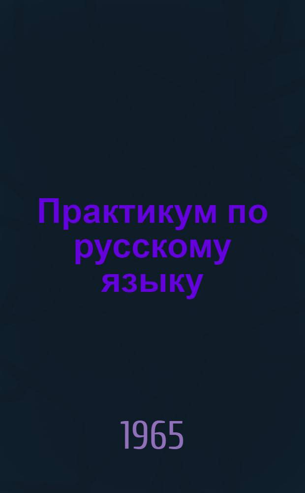 Практикум по русскому языку : Для студентов-иностранцев [В 3 вып.]. Вып. 1
