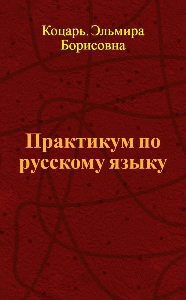 Практикум по русскому языку : Для студентов-иностранцев [В 3 вып.]. Вып. 2