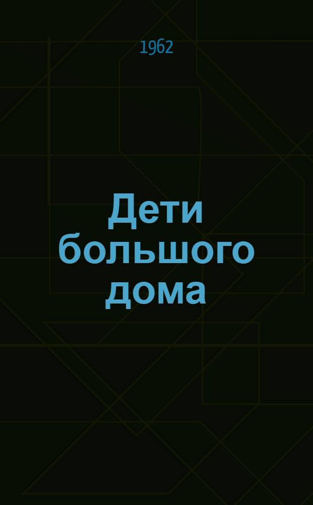 Дети большого дома : Роман В 2 кн. Кн. 1