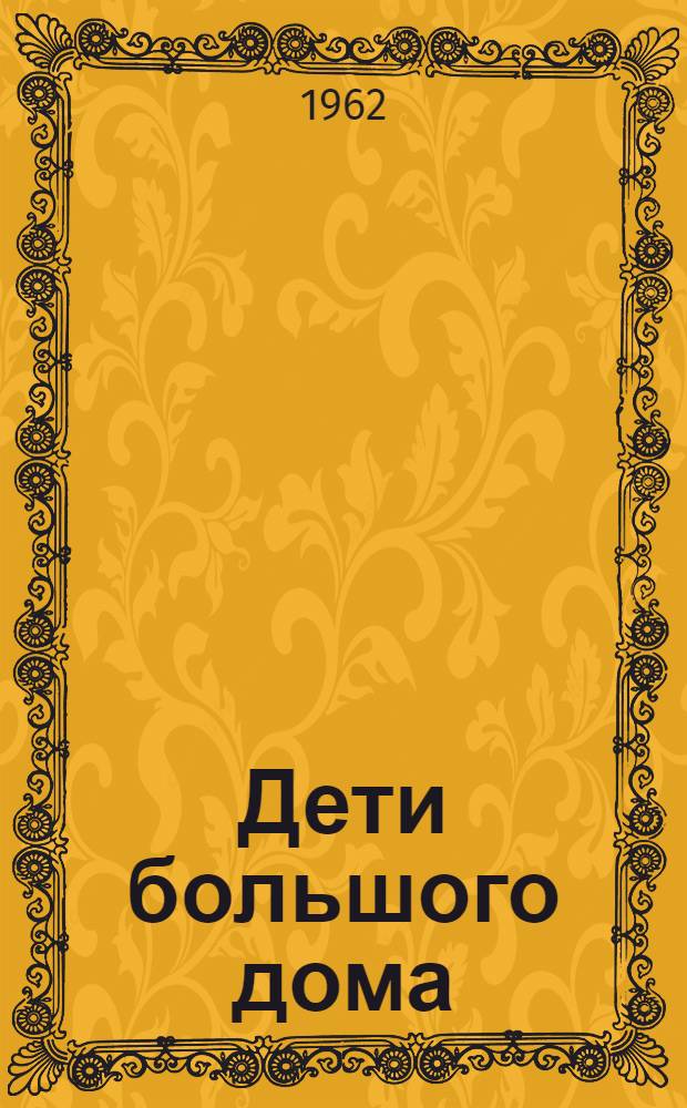 Дети большого дома : Роман В 2 кн. Кн. 2