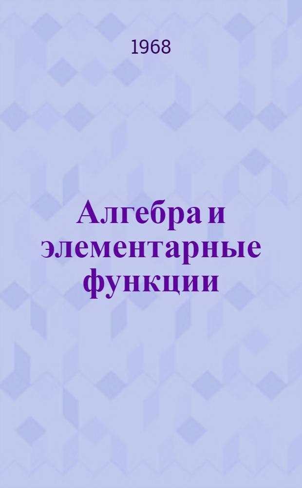 Алгебра и элементарные функции : Учеб. пособие для учащихся 9 класса сред. школы. [Ч. 1]