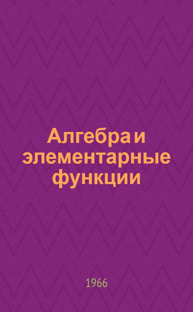 Алгебра и элементарные функции : Учеб. пособие для учащихся 9 класса сред. школы. [Ч. 1]