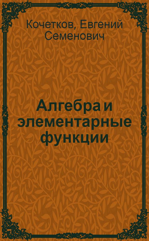 Алгебра и элементарные функции : Учеб. пособие для учащихся 10 класса сред. школы
