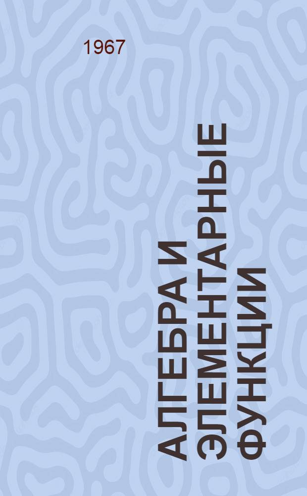 Алгебра и элементарные функции : Учеб. пособие для учащихся 10 класса сред. школы. [Ч. 2]