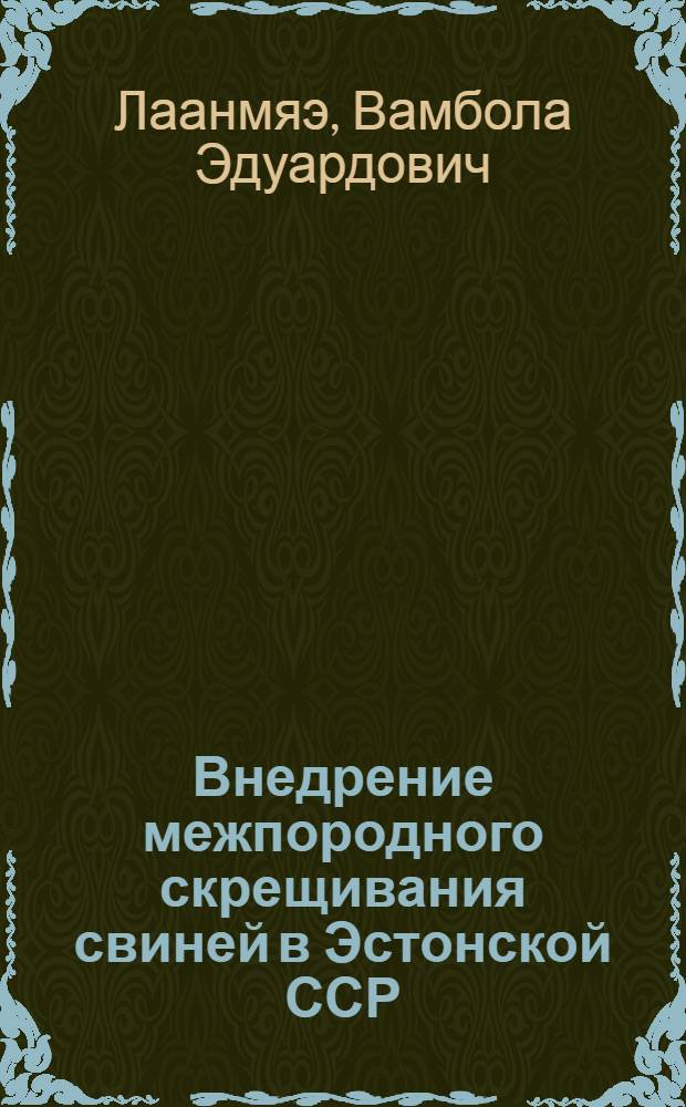 Внедрение межпородного скрещивания свиней в Эстонской ССР