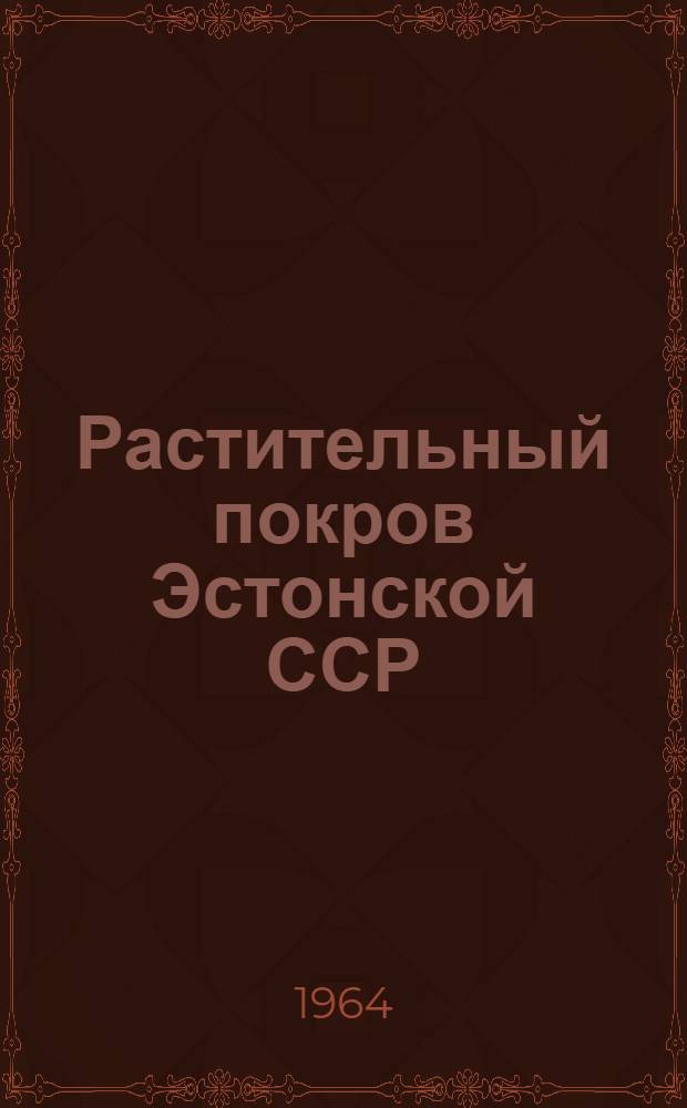 Растительный покров Эстонской ССР : Автореферат дис. на соискание учен. степени доктора биол. наук