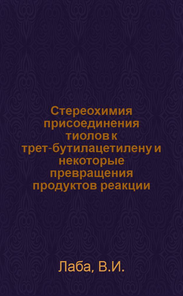 Стереохимия присоединения тиолов к трет-бутилацетилену и некоторые превращения продуктов реакции : Автореферат дис. на соискание учен. степени канд. хим. наук