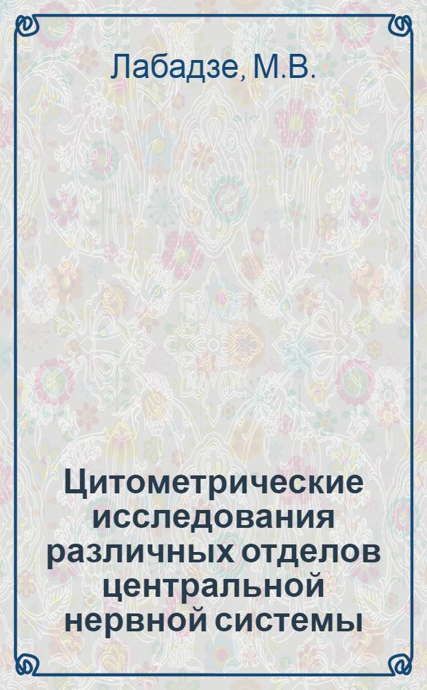 Цитометрические исследования различных отделов центральной нервной системы : (Эксперим. исследование) : Автореферат дис. на соискание учен. степени канд. мед. наук