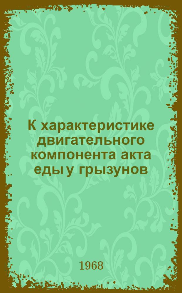 К характеристике двигательного компонента акта еды у грызунов : Автореферат дис. на соискание учен. степени канд. биол. наук : (102)