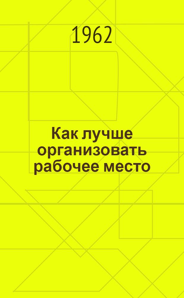 Как лучше организовать рабочее место