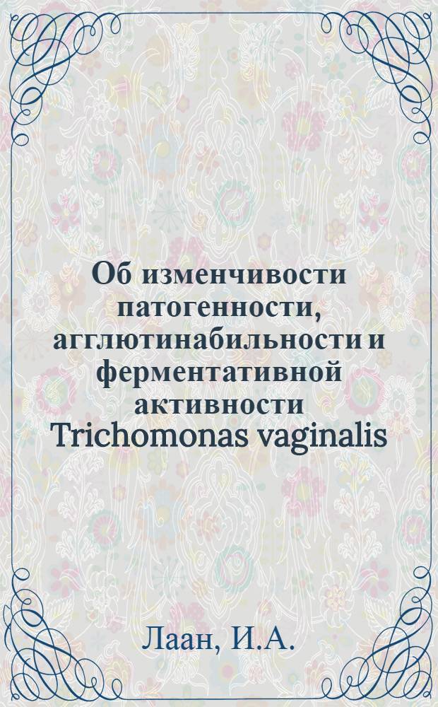 Об изменчивости патогенности, агглютинабильности и ферментативной активности Trichomonas vaginalis : Автореферат дис. на соискание учен. степени кандидата мед. наук