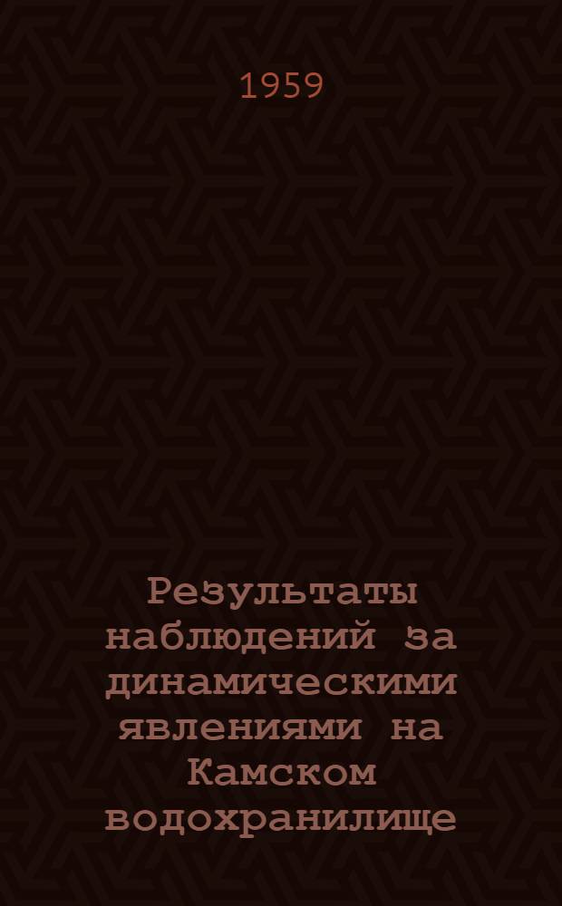 Результаты наблюдений за динамическими явлениями на Камском водохранилище