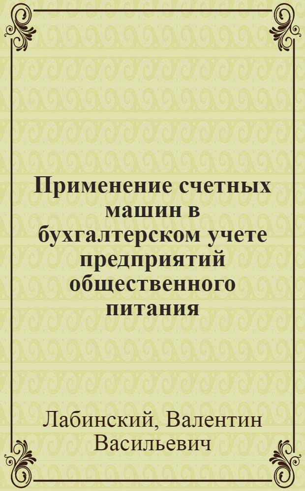 Применение счетных машин в бухгалтерском учете предприятий общественного питания