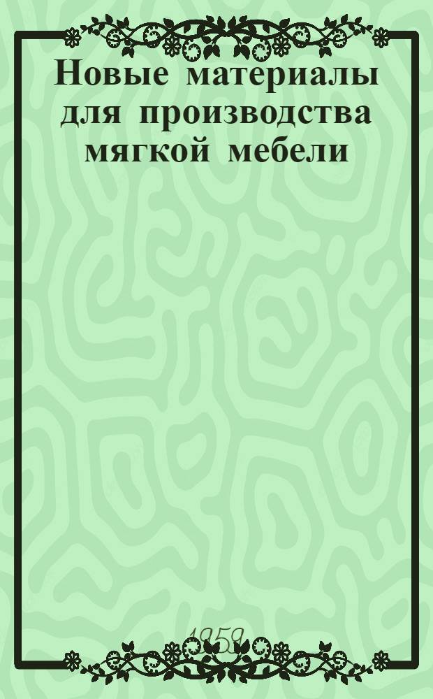 Новые материалы для производства мягкой мебели