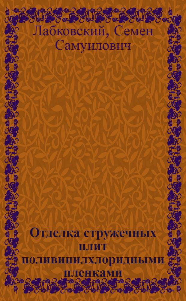 Отделка стружечных плит поливинилхлоридными пленками