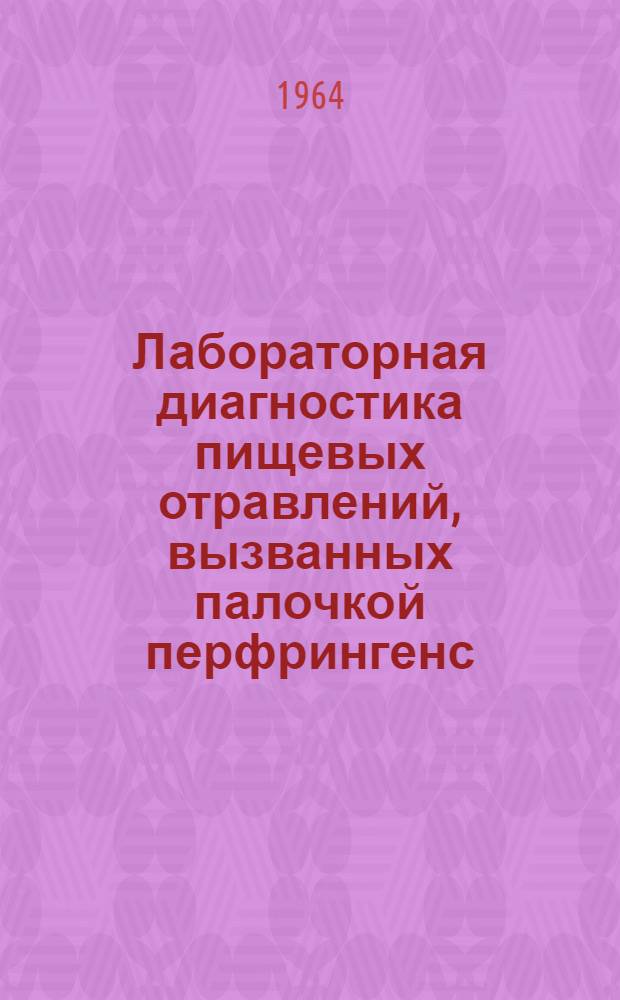 Лабораторная диагностика пищевых отравлений, вызванных палочкой перфрингенс : методические указания