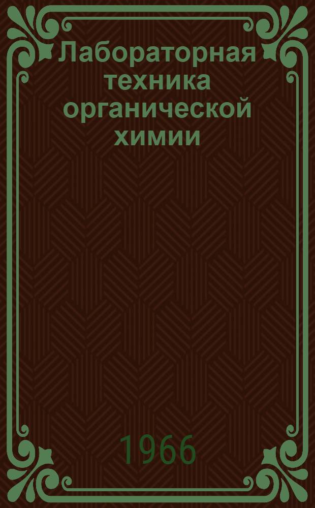 Лабораторная техника органической химии
