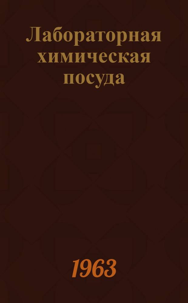 Лабораторная химическая посуда : Справочник