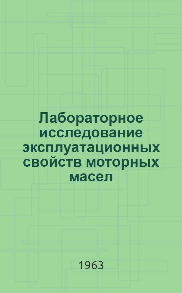 Лабораторное исследование эксплуатационных свойств моторных масел : Сборник статей