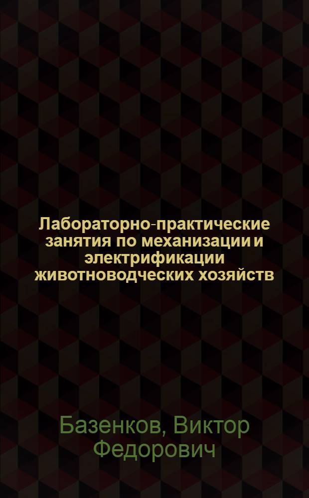 Лабораторно-практические занятия по механизации и электрификации животноводческих хозяйств