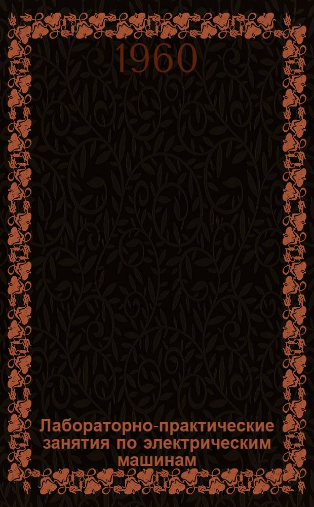 Лабораторно-практические занятия по электрическим машинам : Для фак. электрификации сел. хозяйства
