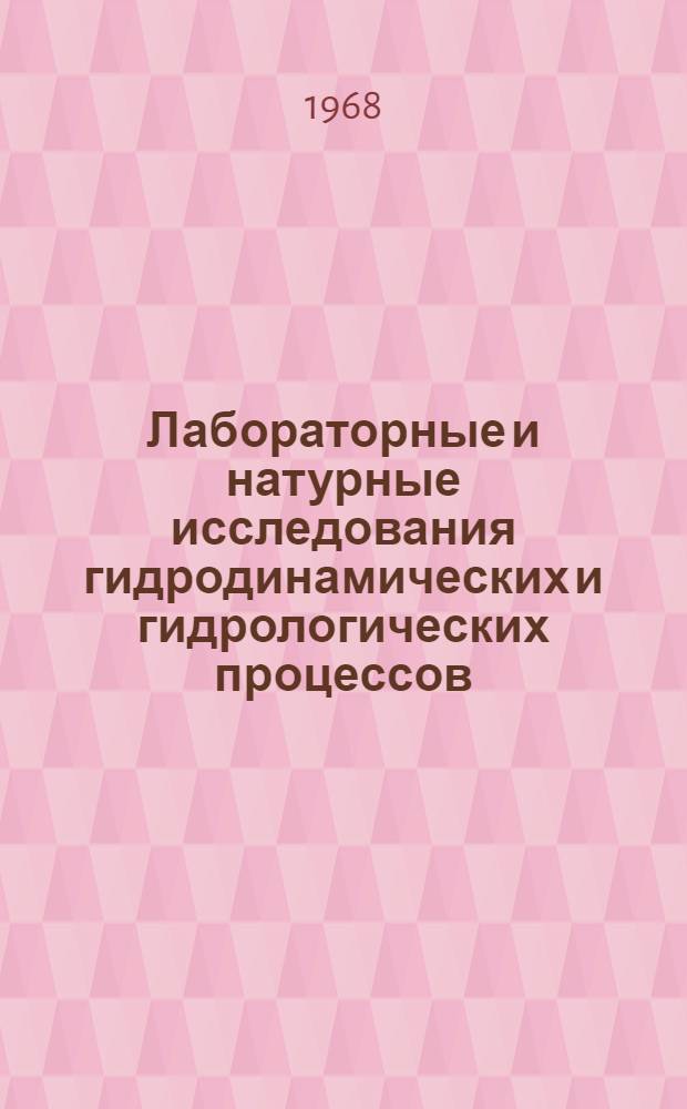 Лабораторные и натурные исследования гидродинамических и гидрологических процессов : Сборник статей