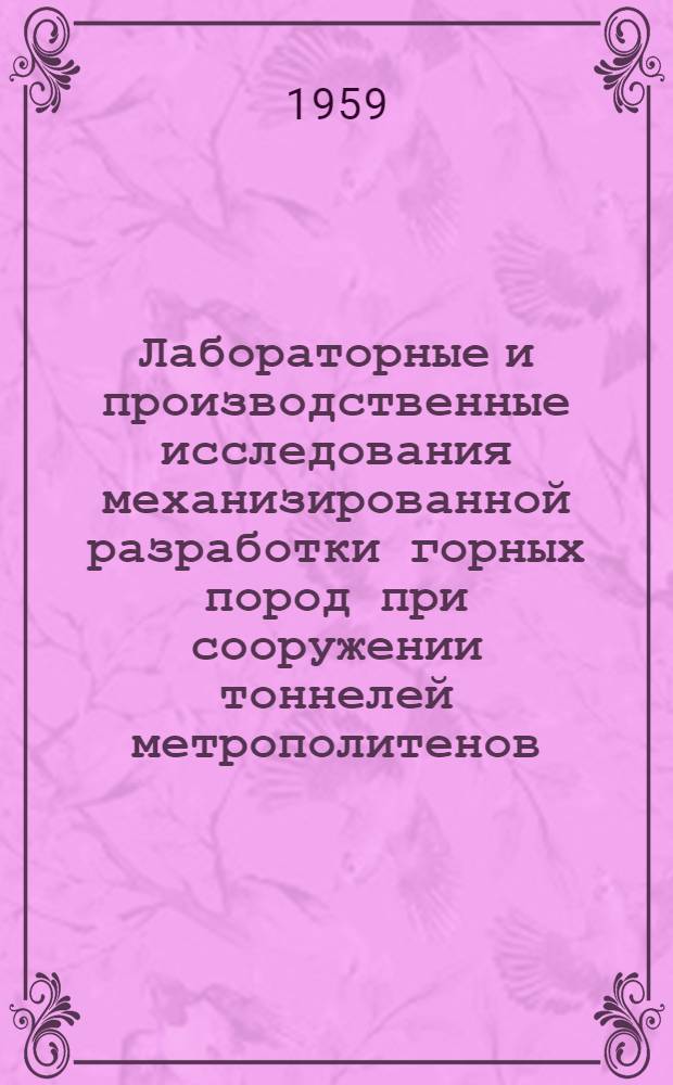 Лабораторные и производственные исследования механизированной разработки горных пород при сооружении тоннелей метрополитенов : Сборник статей