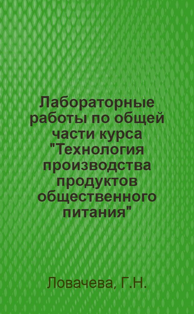 Лабораторные работы по общей части курса "Технология производства продуктов общественного питания" : Для технол. фак. торг. вузов