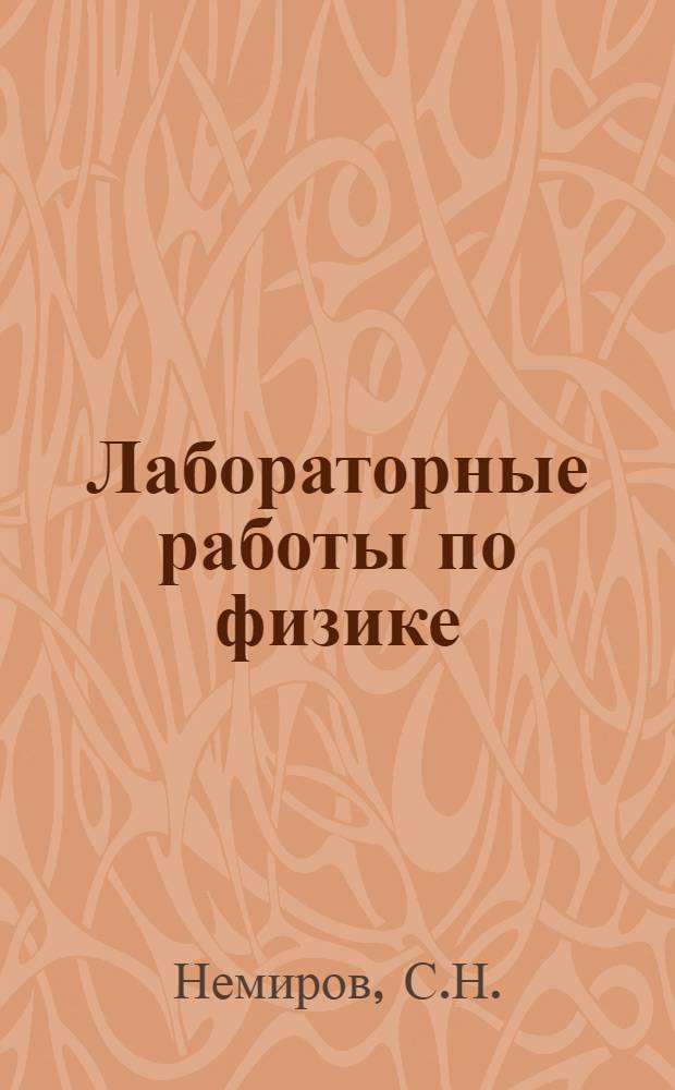 Лабораторные работы по физике : Для студентов высш. заоч. учеб. заведений