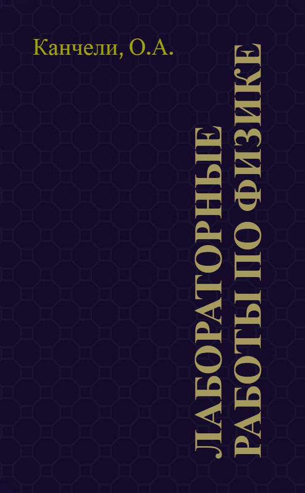 Лабораторные работы по физике : Механика, молекулярная физика, электричество и магнетизм