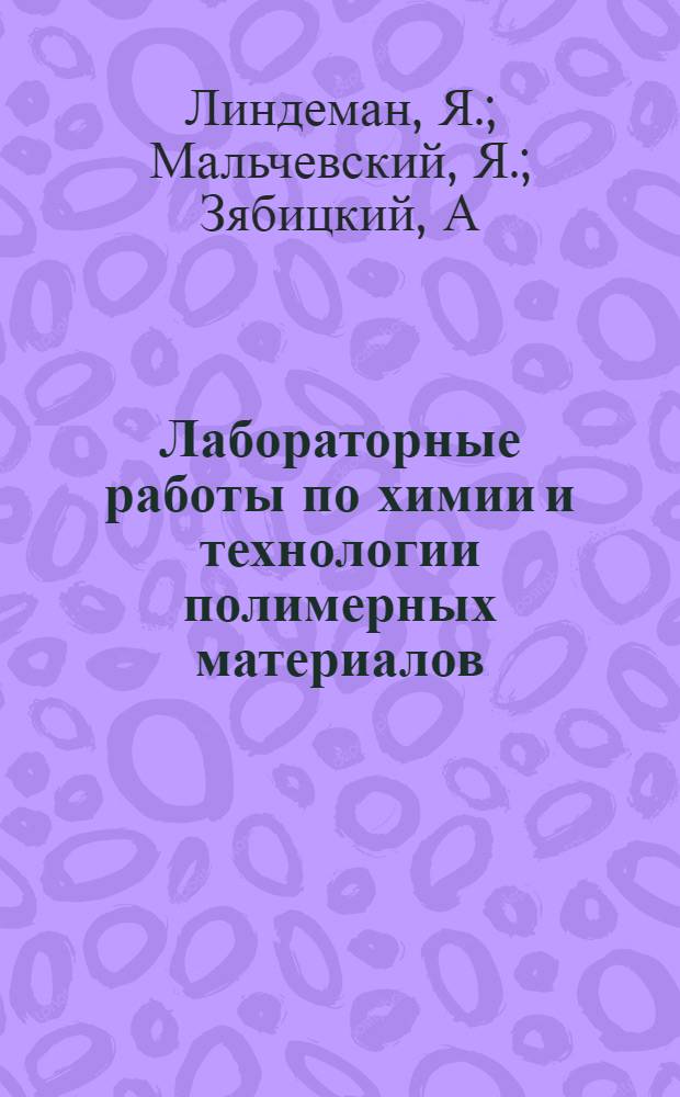 Лабораторные работы по химии и технологии полимерных материалов