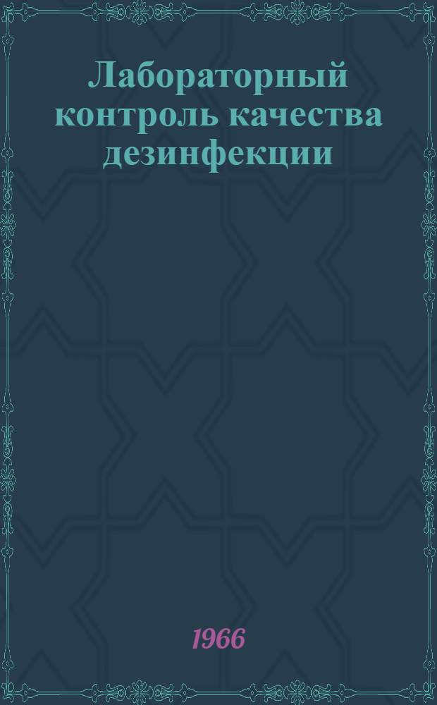 Лабораторный контроль качества дезинфекции : Метод. письмо : Утв. Учен. советом М-ва здравоохранения УССР 13/X 1965 г.