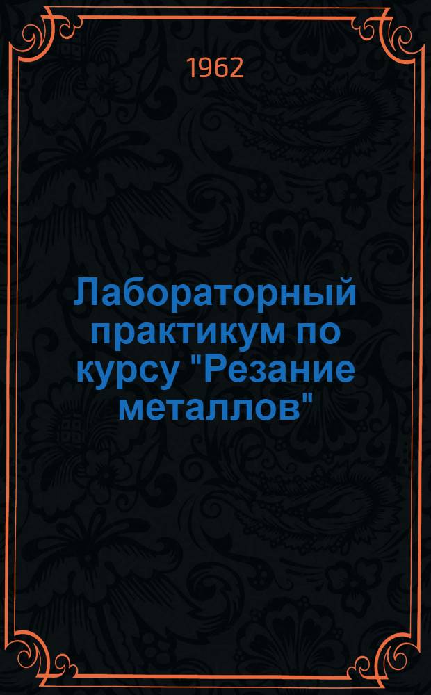 Лабораторный практикум по курсу "Резание металлов"