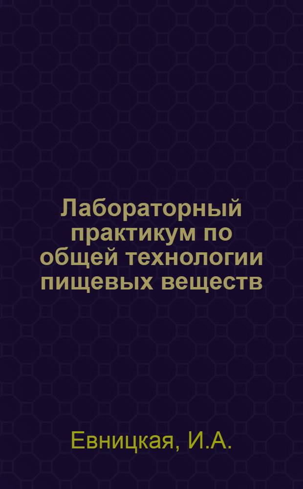 Лабораторный практикум по общей технологии пищевых веществ : Для технол. специальностей вузов пищевой пром-сти