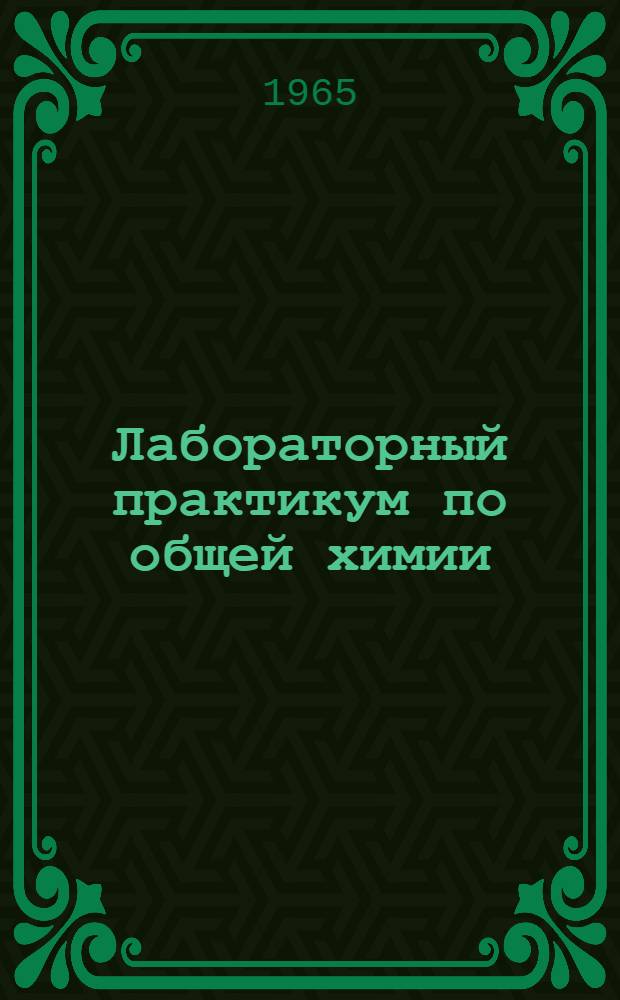 Лабораторный практикум по общей химии : Полумикрометод : Для нехим. и хим.-технол. специальностей вузов