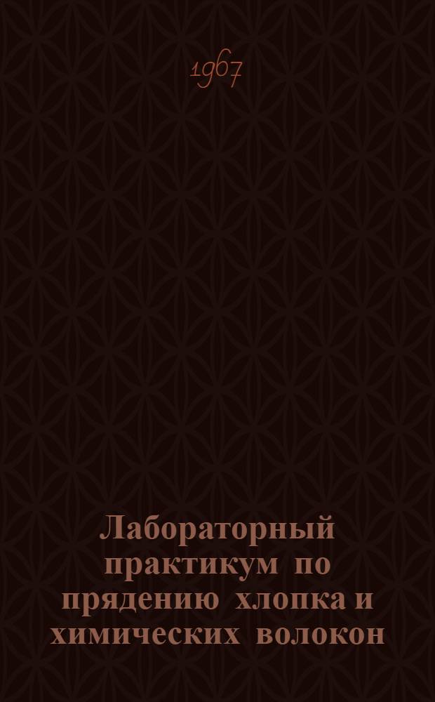 Лабораторный практикум по прядению хлопка и химических волокон : Для текстильных специальностей вузов