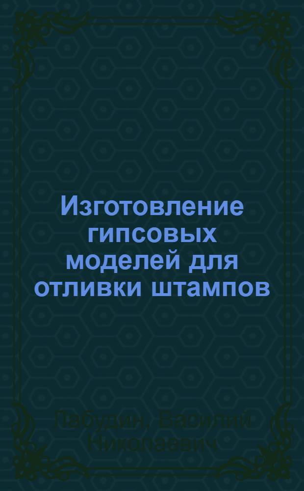 Изготовление гипсовых моделей для отливки штампов