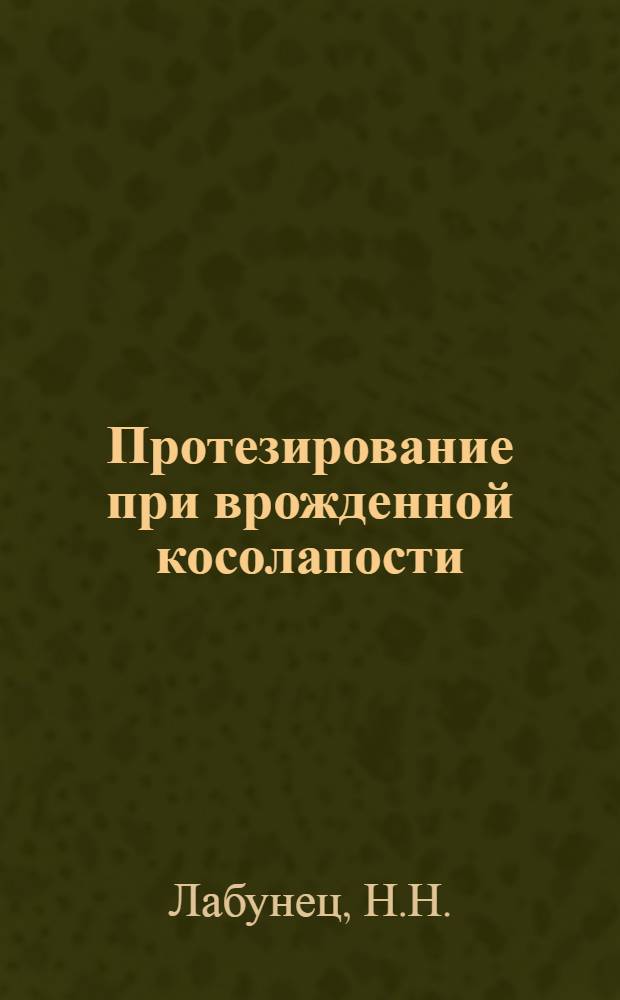 Протезирование при врожденной косолапости : Автореферат дис. на соискание учен. степени кандидата мед. наук