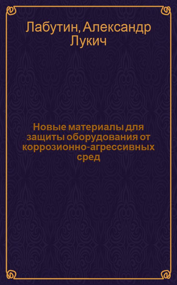Новые материалы для защиты оборудования от коррозионно-агрессивных сред