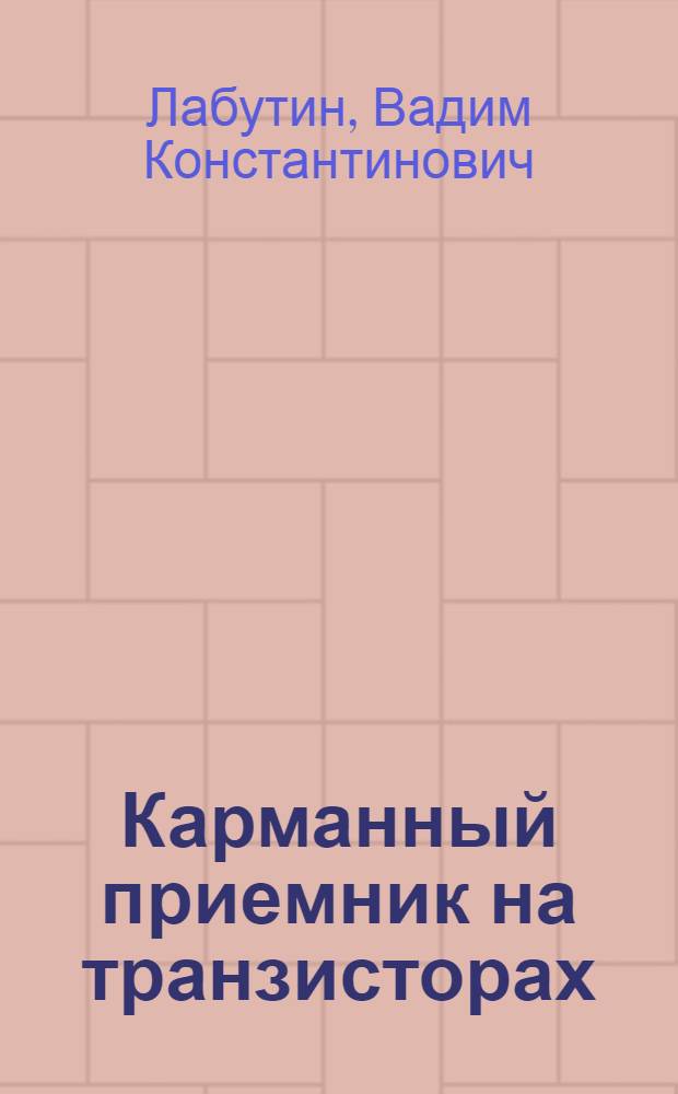 Карманный приемник на транзисторах