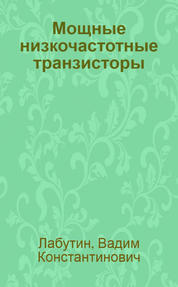 Мощные низкочастотные транзисторы