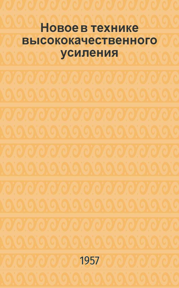 Новое в технике высококачественного усиления