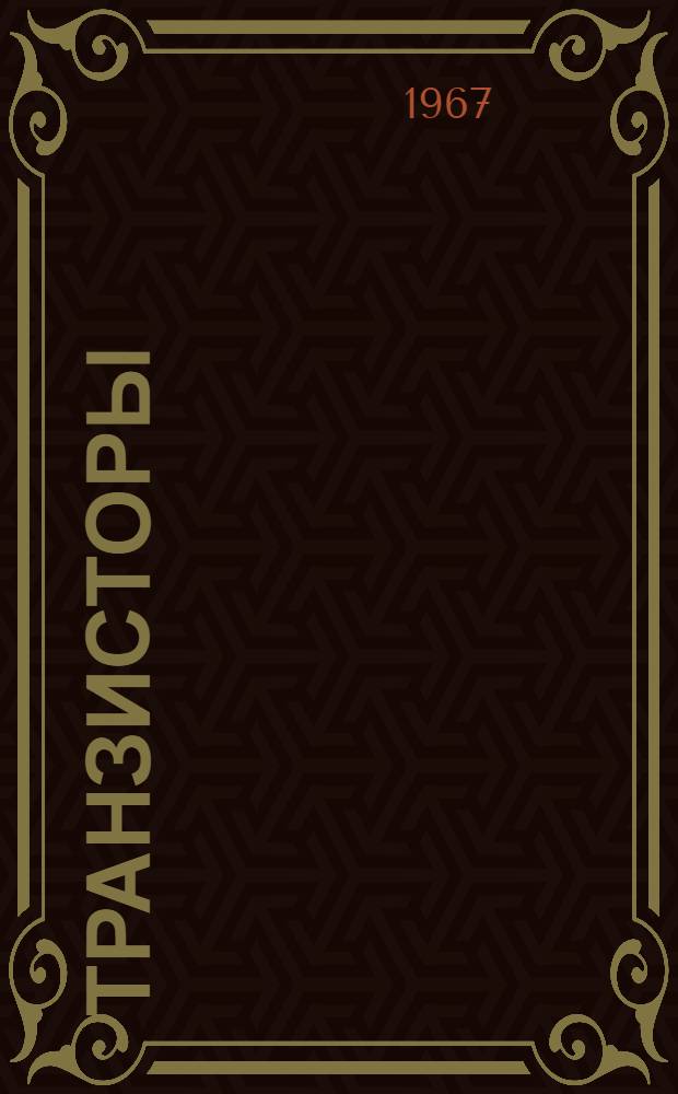 Транзисторы