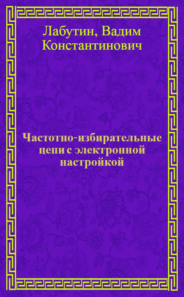 Частотно-избирательные цепи с электронной настройкой