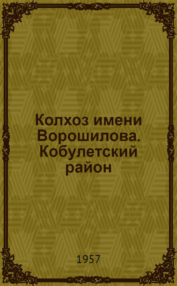 Колхоз имени Ворошилова. [Кобулетский район