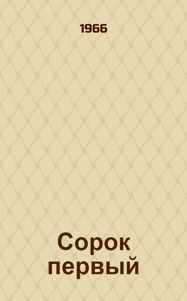 Сорок первый