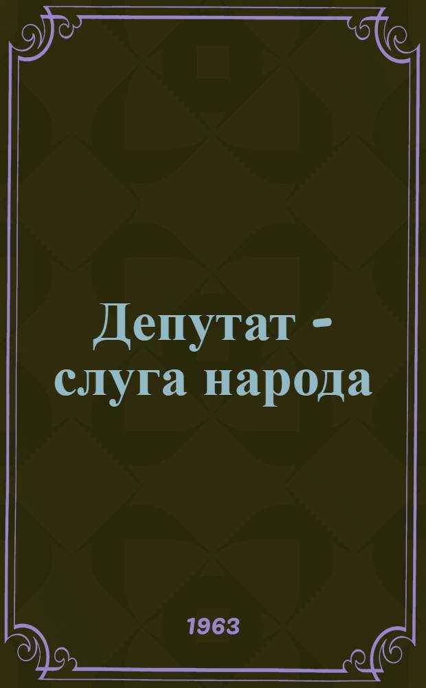 Депутат - слуга народа
