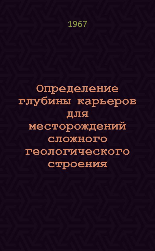 Определение глубины карьеров для месторождений сложного геологического строения