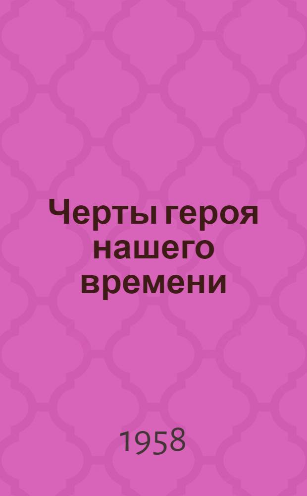 Черты героя нашего времени : В помощь лектору, выступающему перед молодежью